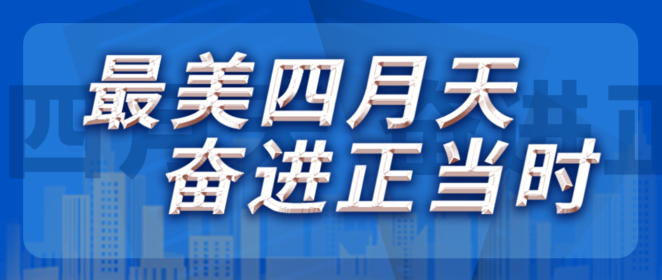 最美四月天，奋进正其时
